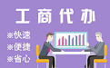 临沧苏州代理注册公司与公道价代理记账背后，省钱、省力、创业大公开