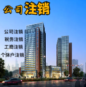 临沧苏州公司注销轻松搞定流程与代理记账报税费用？