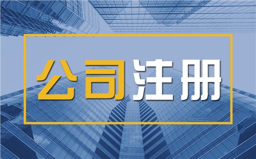 临沧限时速抢！苏州注册公司代办、公道价格代理记账，助你立刻开启省