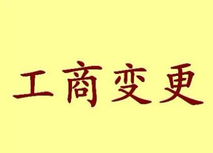 临沧苏州工商变更需要哪些材料