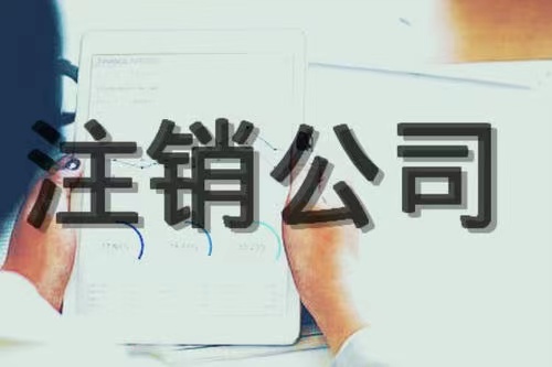 临沧公司经营不下去了，是零申报、转让还是注销？哪种性价比高？哪种